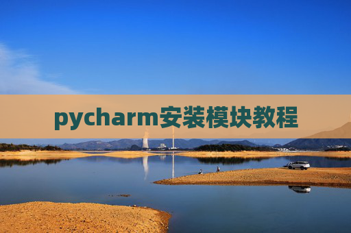pycharm安装模块教程 pycharm安装模块教程