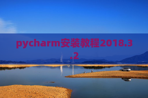 pycharm安装教程2018.3.2