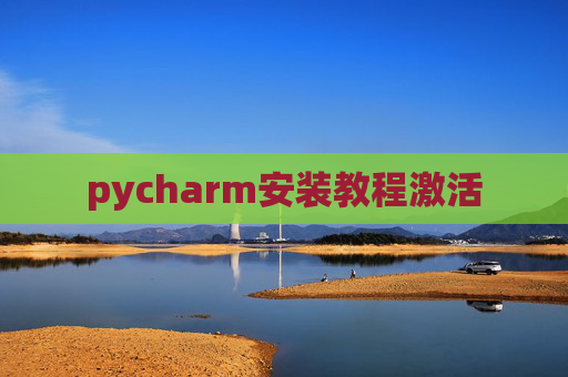 pycharm安装教程激活
