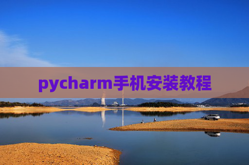 pycharm手机安装教程