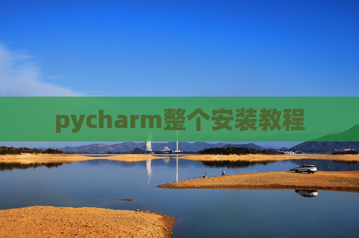 pycharm整个安装教程